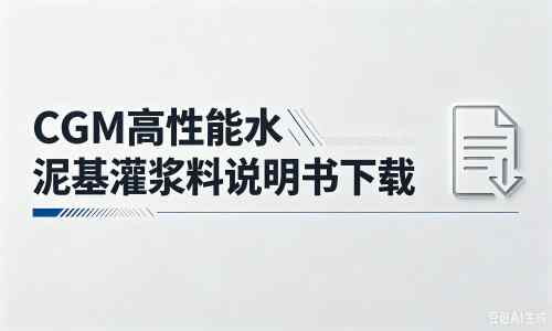 北泉镇厂家：CGM高性能水泥基灌浆料说明书PDF（纯白无LOGO）